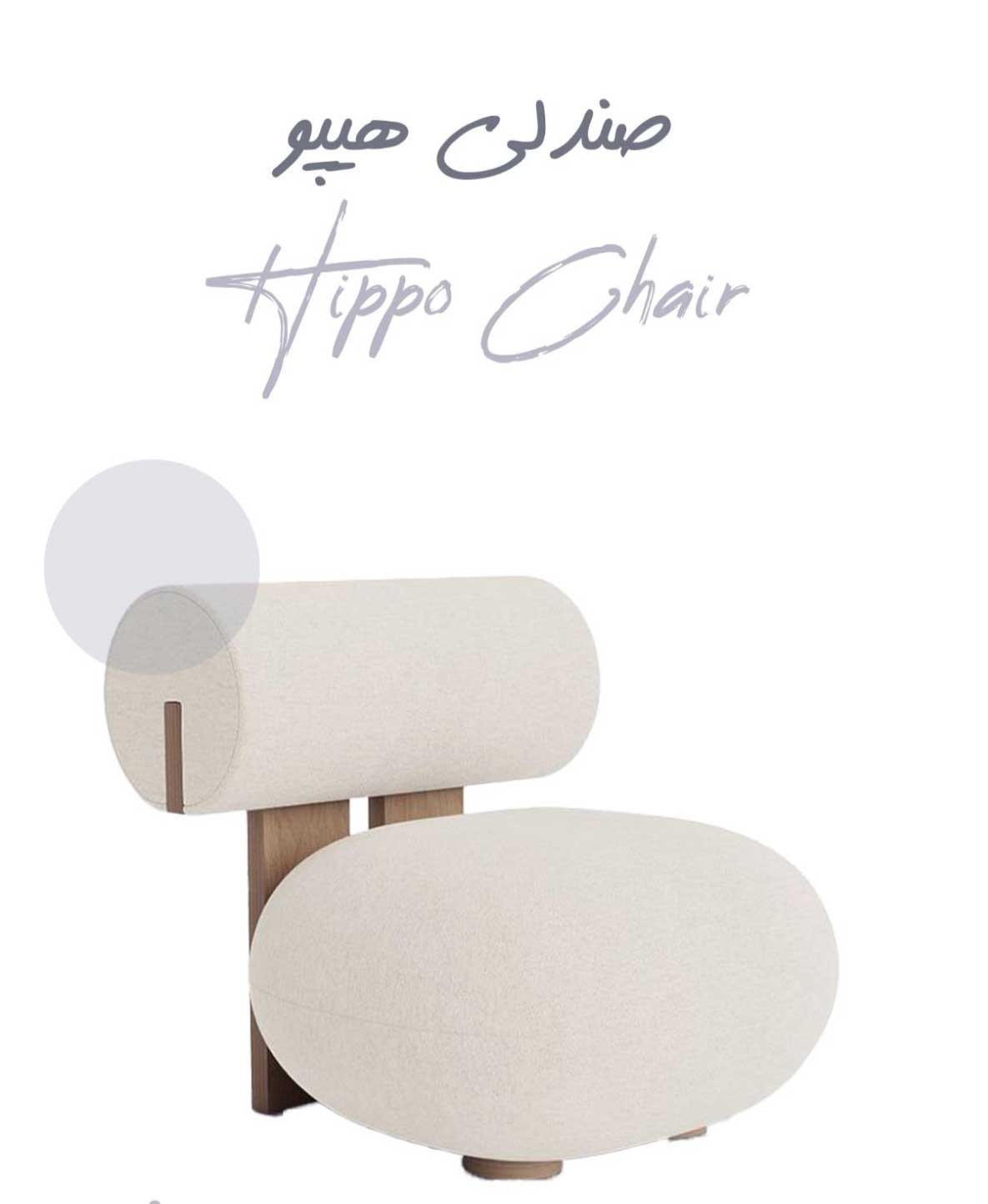 مبل مدرن هیپو