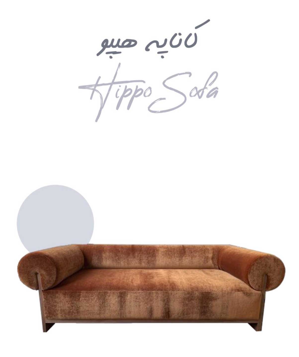 مبل مدرن هیپو